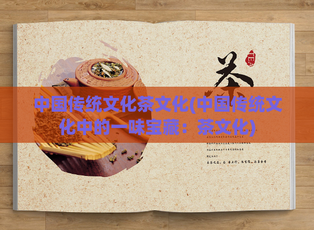 中国传统文化茶文化(中国传统文化中的一味宝藏:茶文化)