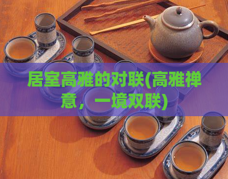 居室高雅的对联(高雅禅意，一境双联)