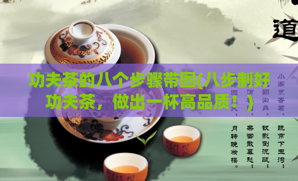 功夫茶的八个步骤带图(八步制好功夫茶,做出一杯高品质!)