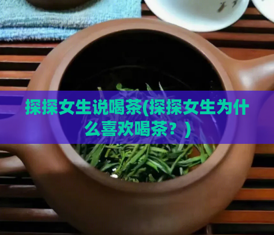 探探女生说喝茶(探探女生为什么喜欢喝茶?)