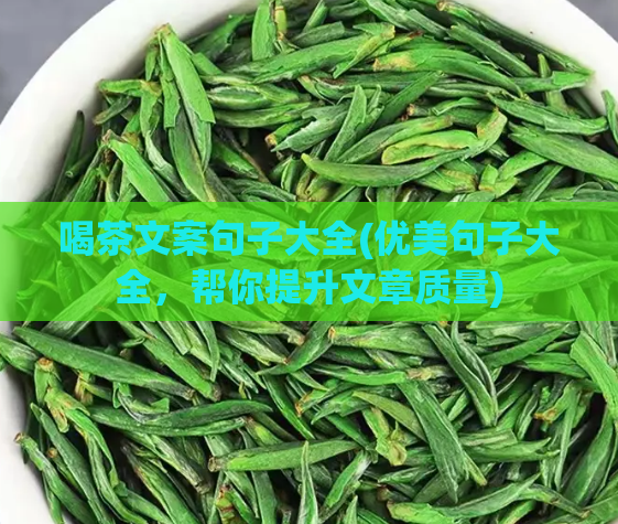 喝茶文案句子大全(优美句子大全,帮你提升文章质量)