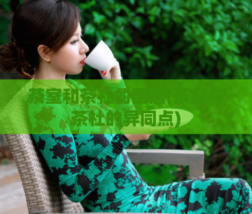 茶室和茶社的区别(茶室与茶社的异同点)
