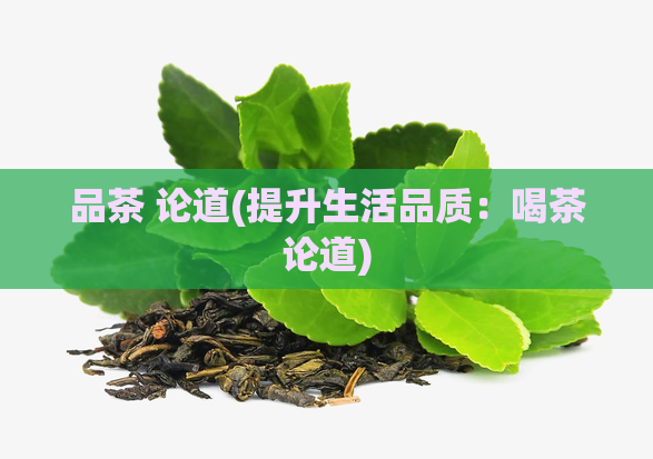 品茶 论道(提升生活品质:喝茶论道)