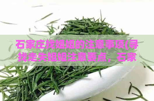 石家庄找姐姐的注意事项(寻找走失姐姐注意要点，石家庄寻人启事)