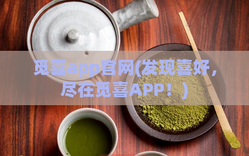 觅喜app官网(发现喜好，尽在觅喜APP！)