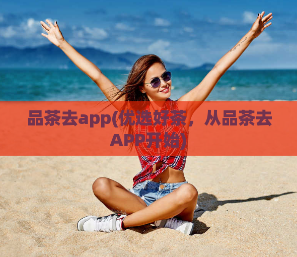 品茶去app(优选好茶，从品茶去APP开始)