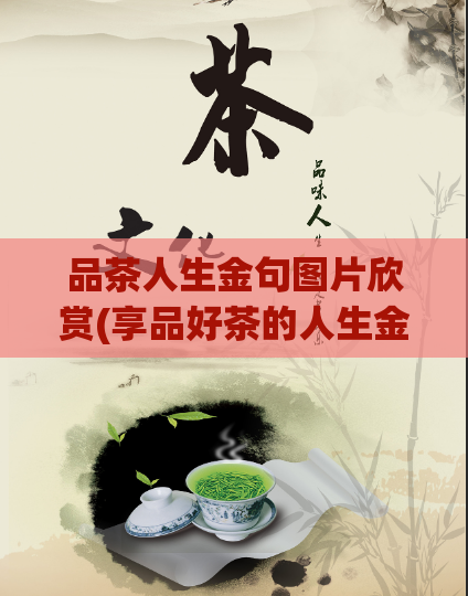 品茶人生金句图片欣赏(享品好茶的人生金句,感受茶香滋味)