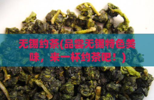 无锡约茶(品尝无锡特色美味，来一杯约茶吧！)