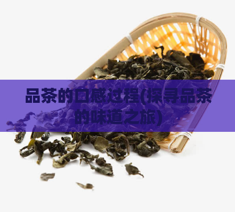 品茶的口感过程(探寻品茶的味道之旅)