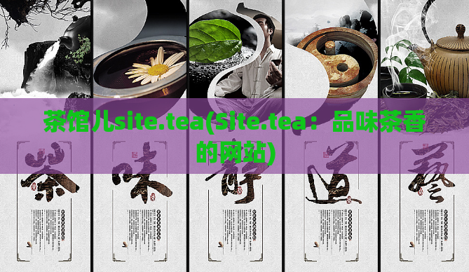 茶馆儿site.tea(Site.tea：品味茶香的网站)