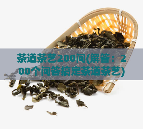 茶道茶艺200问(解答:200个问答搞定茶道茶艺)