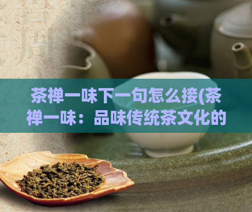 茶禅一味下一句怎么接(茶禅一味：品味传统茶文化的魅力)