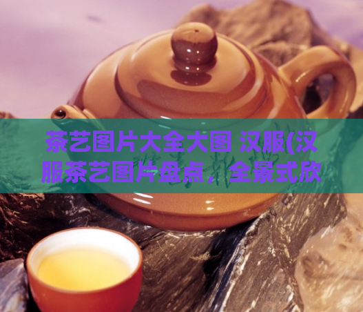 茶艺图片大全大图 汉服(汉服茶艺图片盘点,全景式欣赏大图)