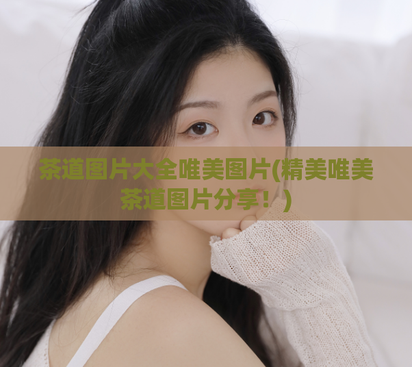 茶道图片大全唯美图片(精美唯美茶道图片分享！)