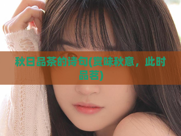 秋日品茶的诗句(赏味秋意，此时品茗)