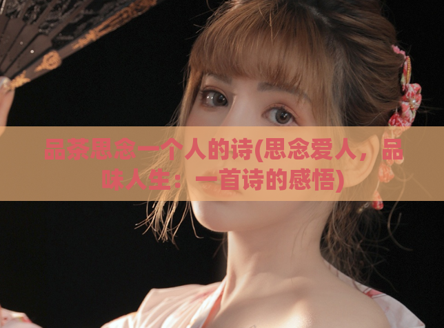 品茶思念一个人的诗(思念爱人，品味人生：一首诗的感悟)