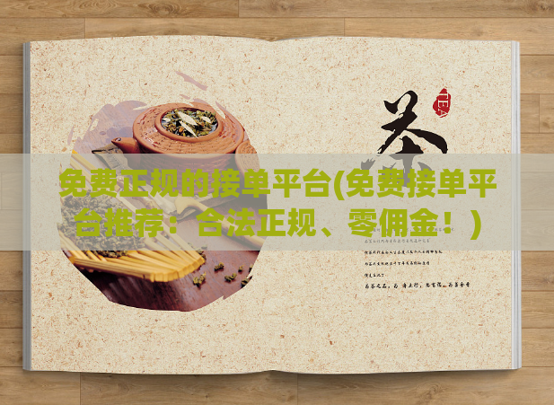 免费正规的接单平台(免费接单平台推荐：合法正规、零佣金！)