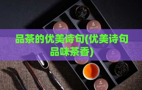 品茶的优美诗句(优美诗句品味茶香)