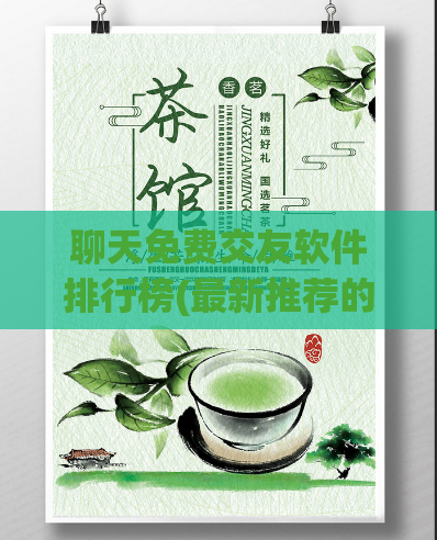 聊天免费交友软件排行榜(最新推荐的免费交友软件排行榜)