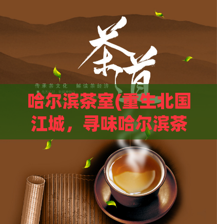 哈尔滨茶室(重生北国江城，寻味哈尔滨茶馆)