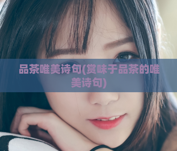 品茶唯美诗句(赏味于品茶的唯美诗句)