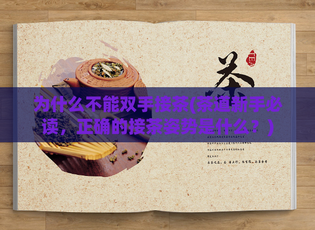 为什么不能双手接茶(茶道新手必读，正确的接茶姿势是什么？)