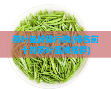 茶叶品牌排行榜(排名前十的茶叶品牌推荐)