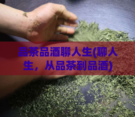 品茶品酒聊人生(聊人生，从品茶到品酒)