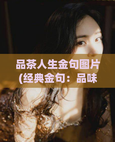 品茶人生金句图片(经典金句：品味人生，细品茶香)