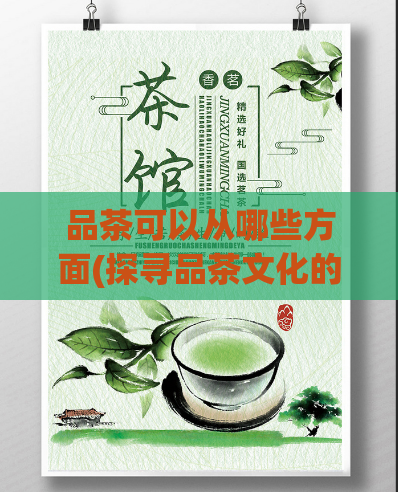 品茶可以从哪些方面(探寻品茶文化的深度,打造精致人生)