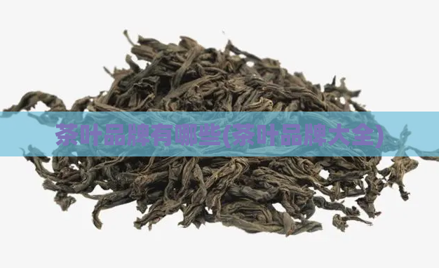 茶叶品牌有哪些(茶叶品牌大全)