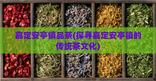 嘉定安亭镇品茶(探寻嘉定安亭镇的传统茶文化)