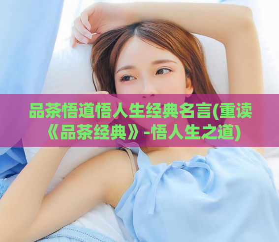 品茶悟道悟人生经典名言(重读《品茶经典》-悟人生之道)