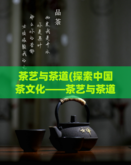 茶艺与茶道(探索中国茶文化——茶艺与茶道)