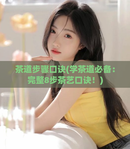 茶道步骤口诀(学茶道必备:完整8步茶艺口诀!)