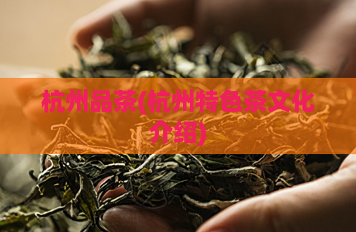 杭州品茶(杭州特色茶文化介绍)