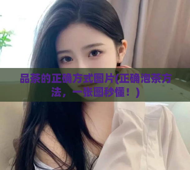 品茶的正确方式图片(正确泡茶方法，一张图秒懂！)