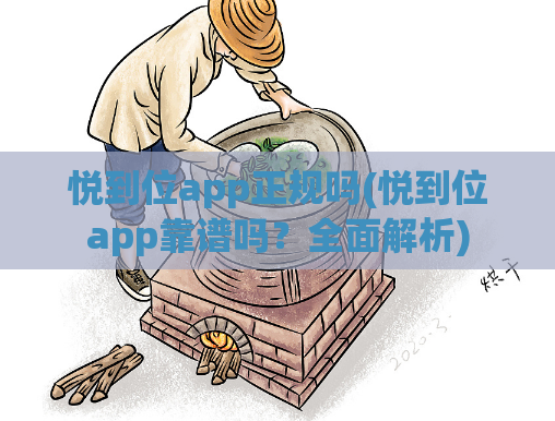 悦到位app正规吗(悦到位app靠谱吗？全面解析)