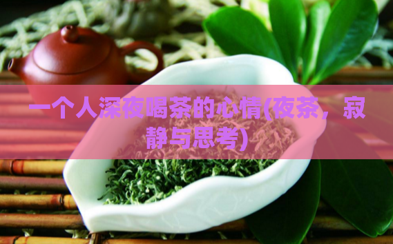 一个人深夜喝茶的心情(夜茶，寂静与思考)