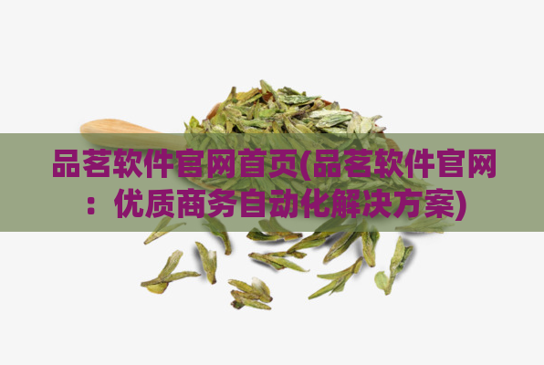 品茗软件官网首页(品茗软件官网：优质商务自动化解决方案)