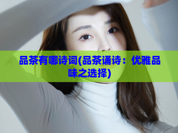 品茶有哪诗词(品茶诵诗：优雅品味之选择)