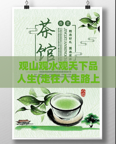 观山观水观天下品人生(走在人生路上，欣赏大好河山)