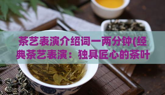 茶艺表演介绍词一两分钟(经典茶艺表演：独具匠心的茶叶冲泡艺术)