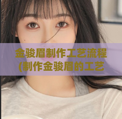 金骏眉制作工艺流程(制作金骏眉的工艺流程)