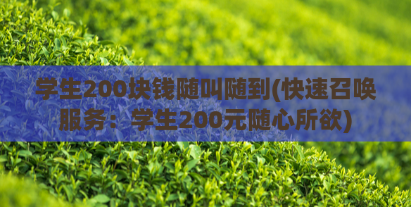 学生200块钱随叫随到(快速召唤服务：学生200元随心所欲)