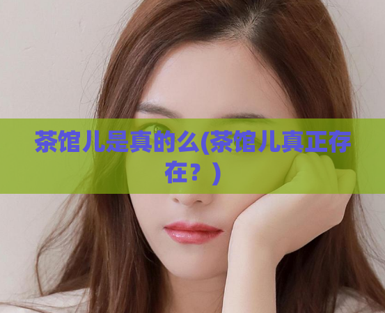 茶馆儿是真的么(茶馆儿真正存在？)