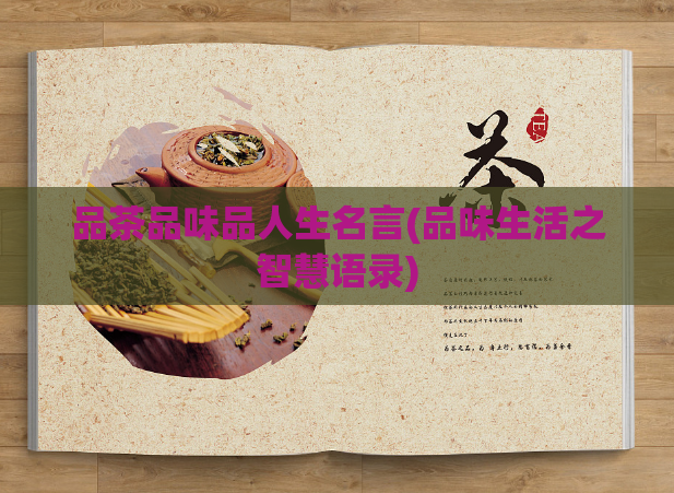 品茶品味品人生名言(品味生活之智慧语录)