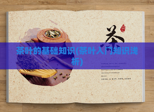 茶叶的基础知识(茶叶入门知识浅析)
