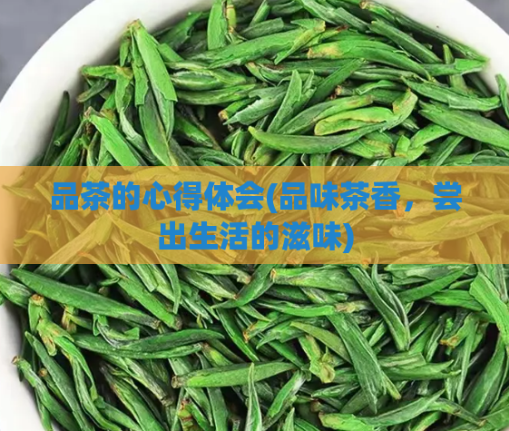 品茶的心得体会(品味茶香，尝出生活的滋味)