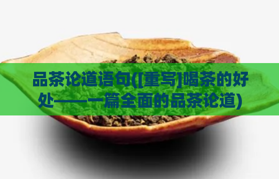品茶论道语句([重写]喝茶的好处——一篇全面的品茶论道)